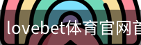 lovebet体育官网首页